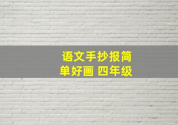 语文手抄报简单好画 四年级